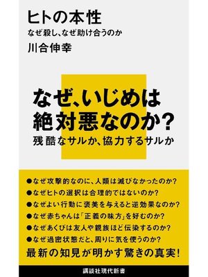 cover image of ヒトの本性 なぜ殺し、なぜ助け合うのか